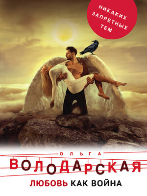 cover image of Любовь как война